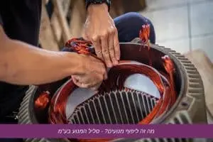 ליפוף מנועים - סליל המנוע בע"מ