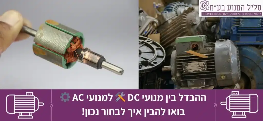 ההבדל בין מנועי DC לעומת מנועי AC