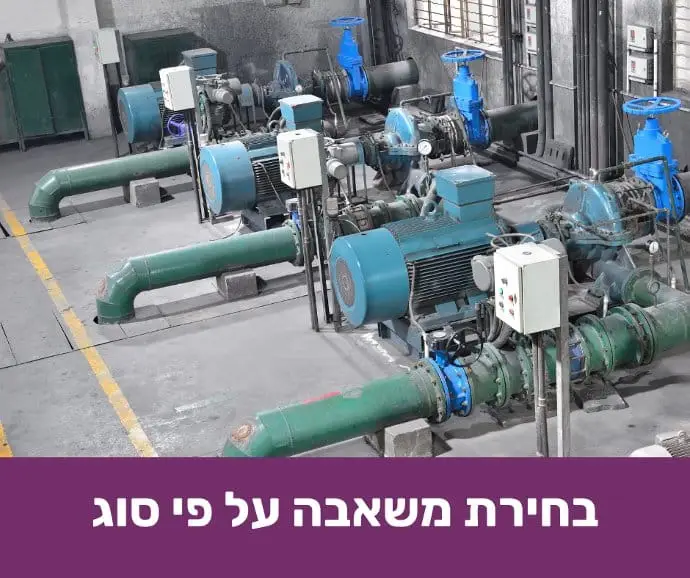 בחירת משאבה על פי סוג