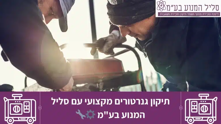 תיקון גנרטורים