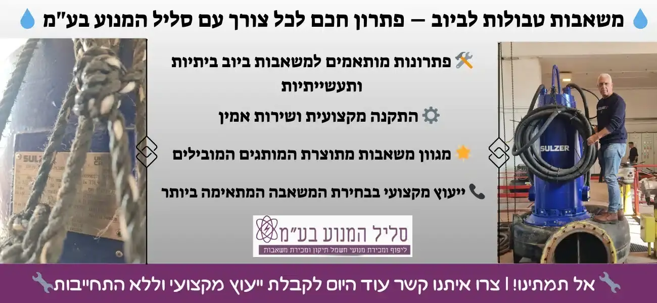משאבת מים טבולה לביוב