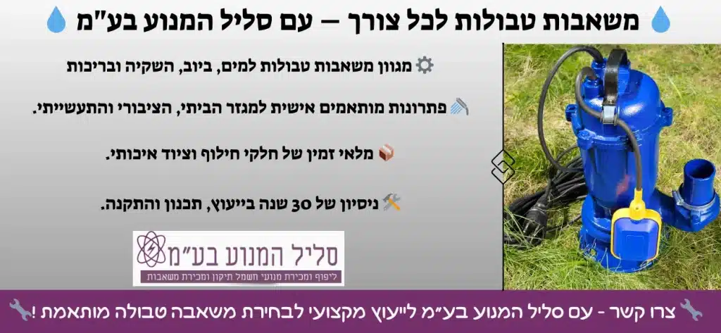 משאבות טבולות עם סליל המנוע בעמ
