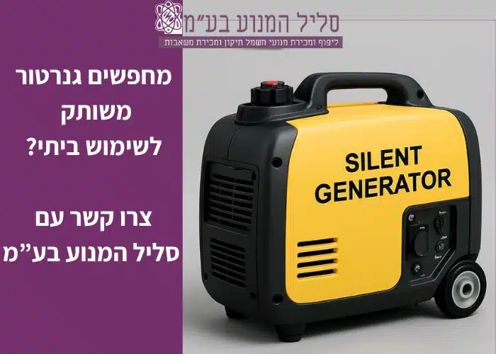 גנרטור מושתק לשימוש ביתי - סליל המנוע בעמ