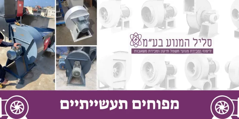 שירות למפוחים תעשייתיים - סליל המנוע